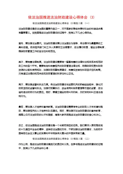 依法治国推进法治财政建设心得体会2篇