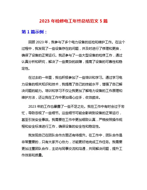 2023年检修电工年终总结范文5篇