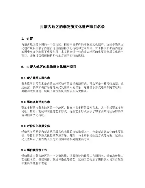 内蒙古地区的非物质文化遗产项目名录