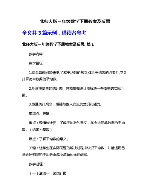 北师大版三年级数学下册教案及反思
