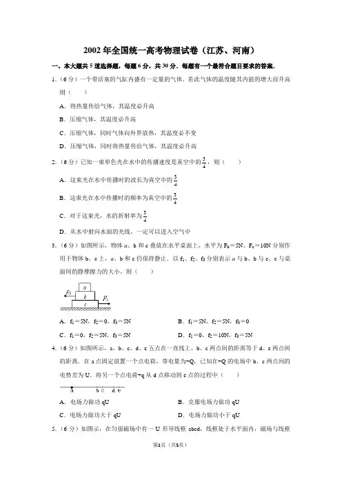 2002年全国统一高考物理试卷（江苏、河南）