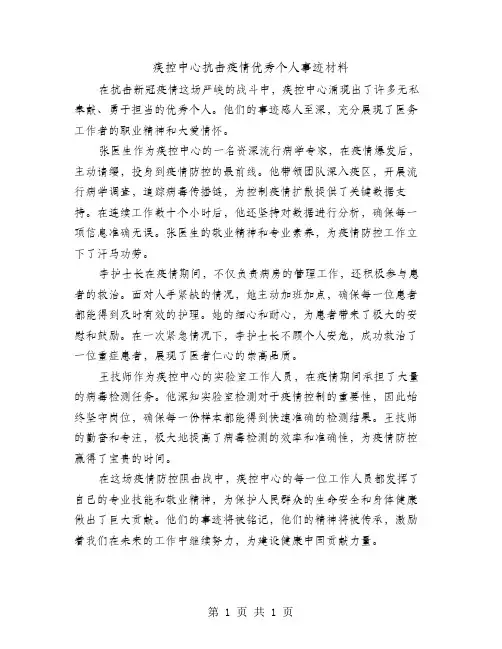 疾控中心抗击疫情优秀个人事迹材料