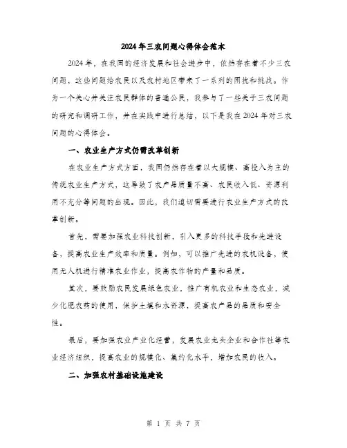 2024年三农问题心得体会范本(2篇)