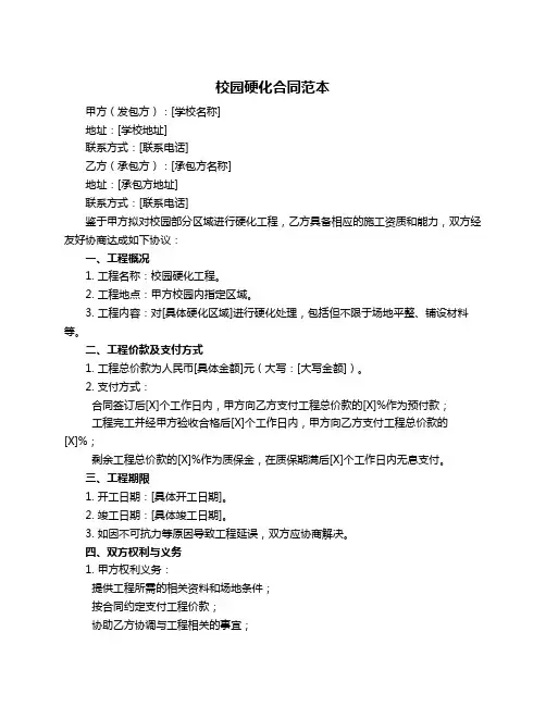 校园硬化合同范本