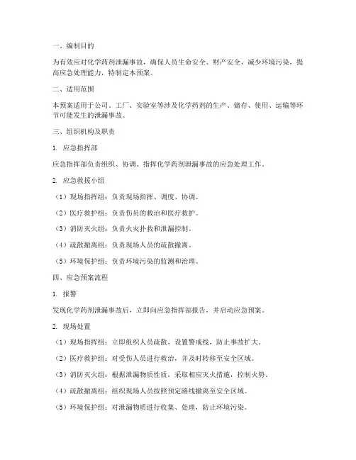 化学药剂泄漏应急预案