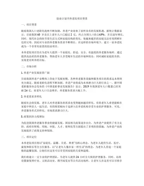 创业计划书养老院项目背景