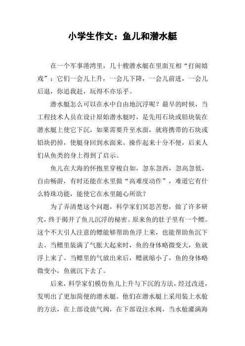 小学生作文：鱼儿和潜水艇