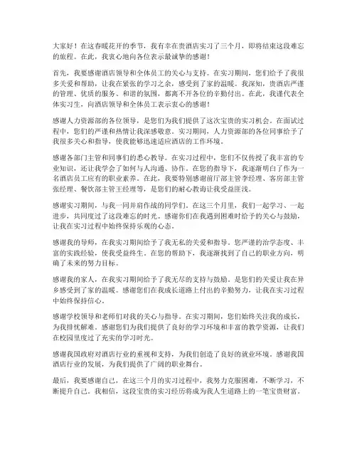 酒店实习报告致谢语