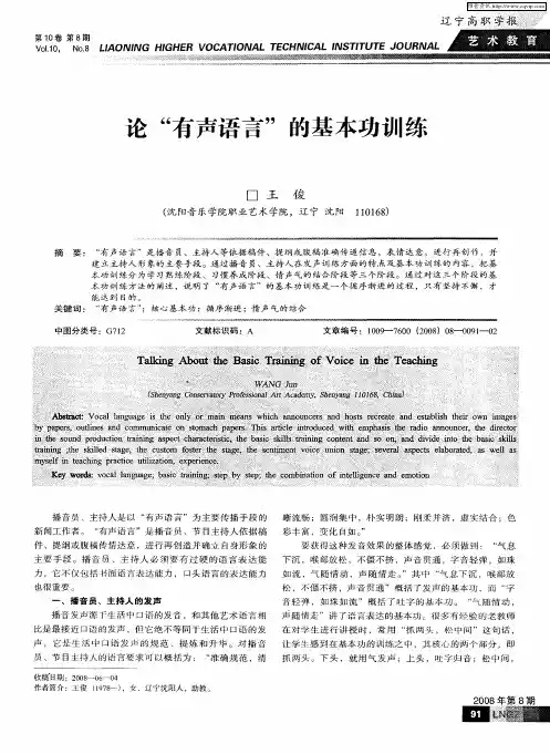 论“有声语言”的基本功训练