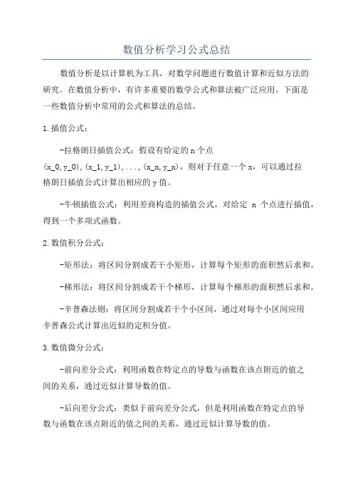 数值分析学习公式总结
