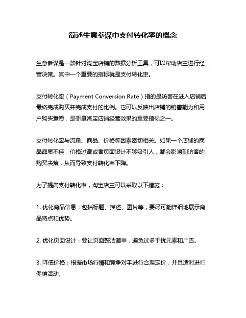 简述生意参谋中支付转化率的概念