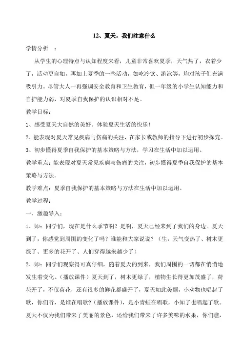 小学一年级下册《品德与生活》教案12、夏天,我们注意什么