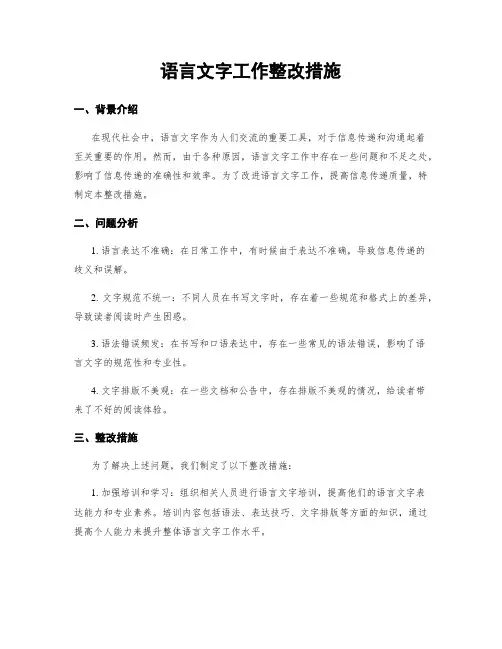 语言文字工作整改措施