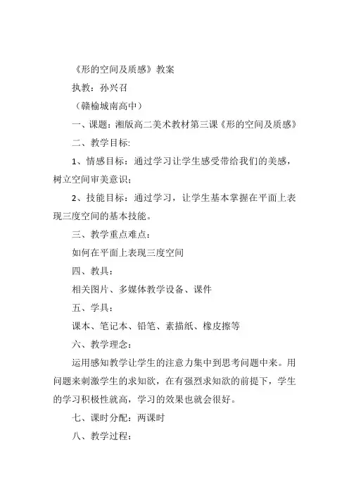 高中美术《形的空间及质感》28孙兴召PPT课件 一等奖名师公开课比赛优质课评比