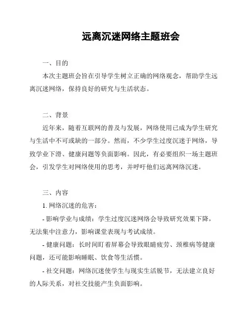 远离沉迷网络主题班会