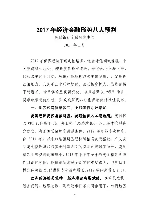 2017年经济金融形势八大预判-交通银行