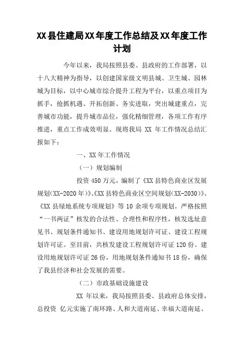 XX县住建局XX年度工作总结及XX年度工作计划