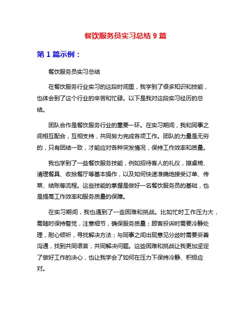 餐饮服务员实习总结9篇