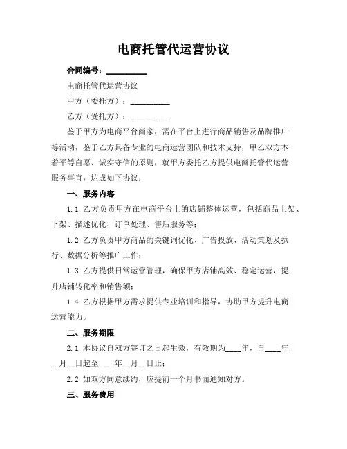 电商托管代运营协议