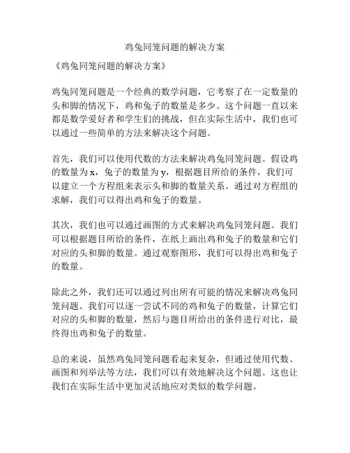 鸡兔同笼问题的解决方案