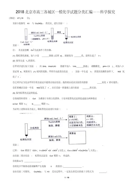 2018北京市高三各城区一模化学试题分类汇编——科学探究