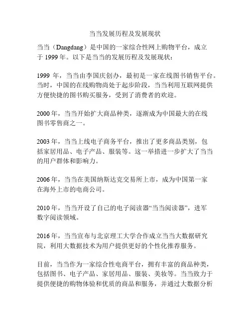 当当发展历程及发展现状