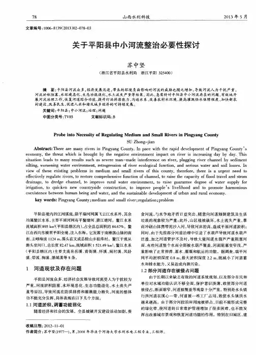 关于平阳县中小河流整治必要性探讨