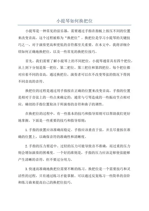 小提琴如何换把位