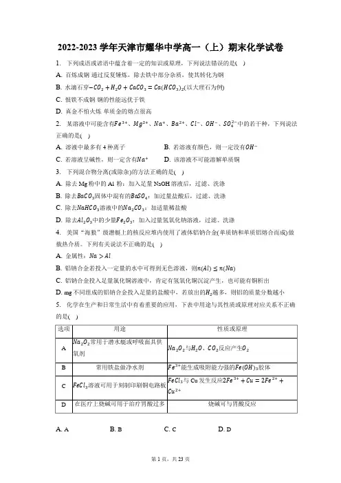 2022-2023学年天津市耀华中学高一(上)期末化学试卷(含答案解析)