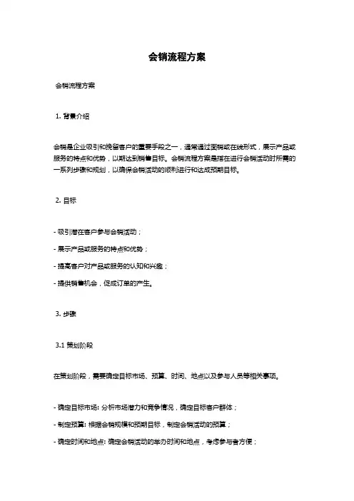 会销流程方案