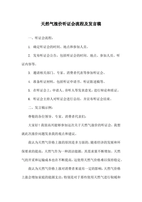 天然气涨价听证会流程及发言稿