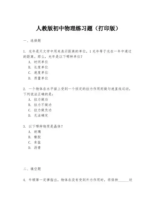人教版初中物理练习题(打印版)