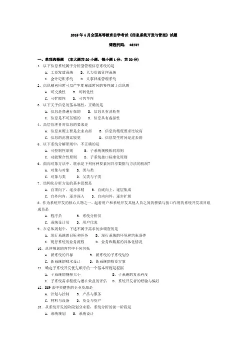 047571510高等教育自学考试 信息系统开发与管理试题