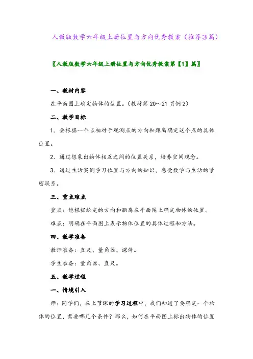 2023年人教版数学六年级上册位置与方向优秀教案(推荐3篇)