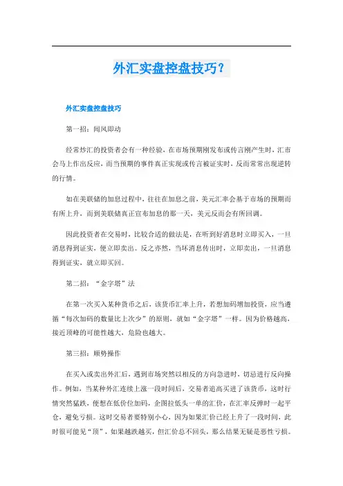 外汇实盘控盘技巧？