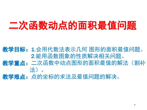 二次函数动点的面积最值问题(课堂PPT)