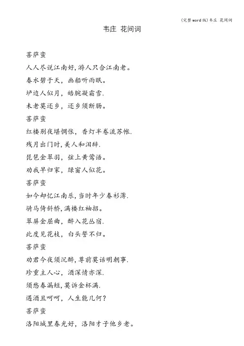 (完整word版)韦庄 花间词