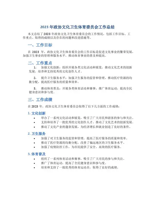 2023年政协文化卫生体育委员会工作总结