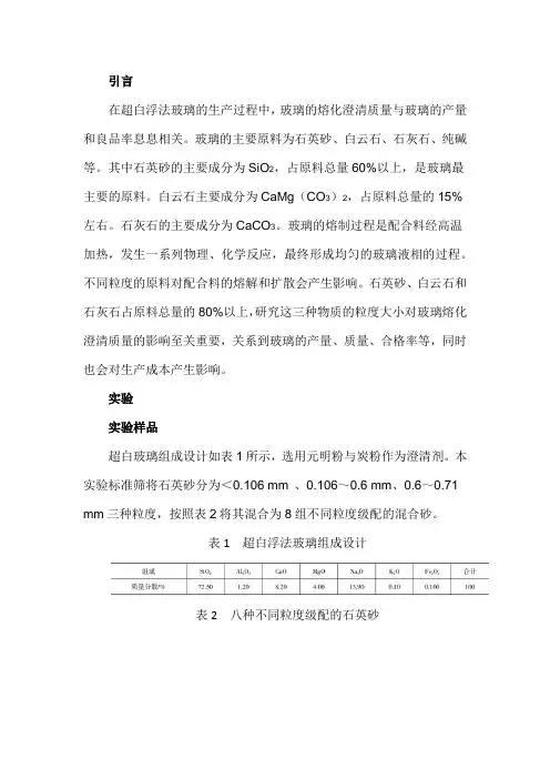 原料粒度对超白玻璃熔化澄清质量的影响