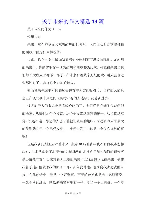 关于未来的作文精选14篇