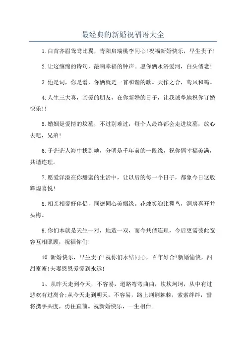 最经典的新婚祝福语大全
