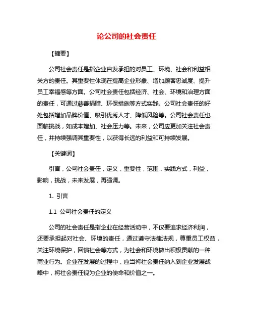 论公司的社会责任