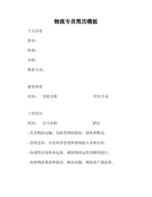 物流专员简历模板