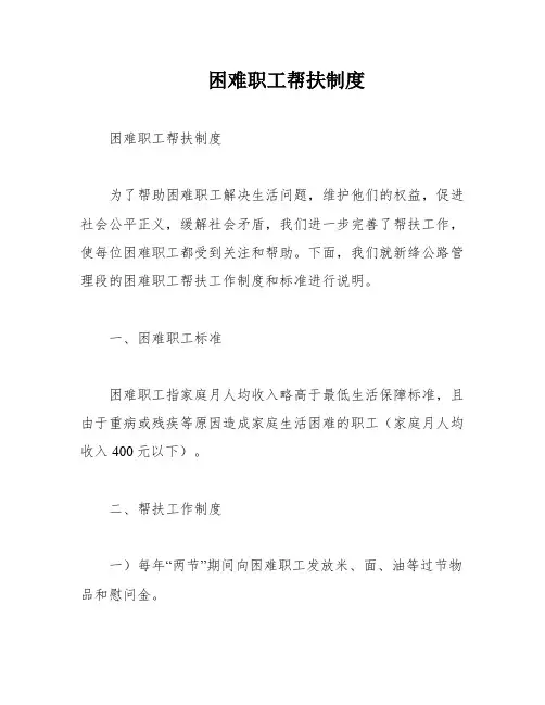 困难职工帮扶制度
