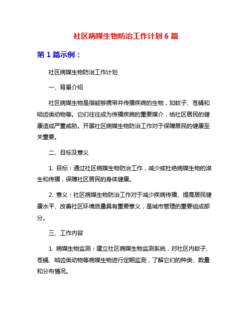 社区病媒生物防治工作计划6篇