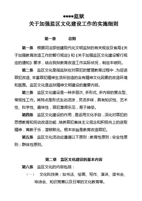 ----监狱关于加强监区文化建设工作的实施细则