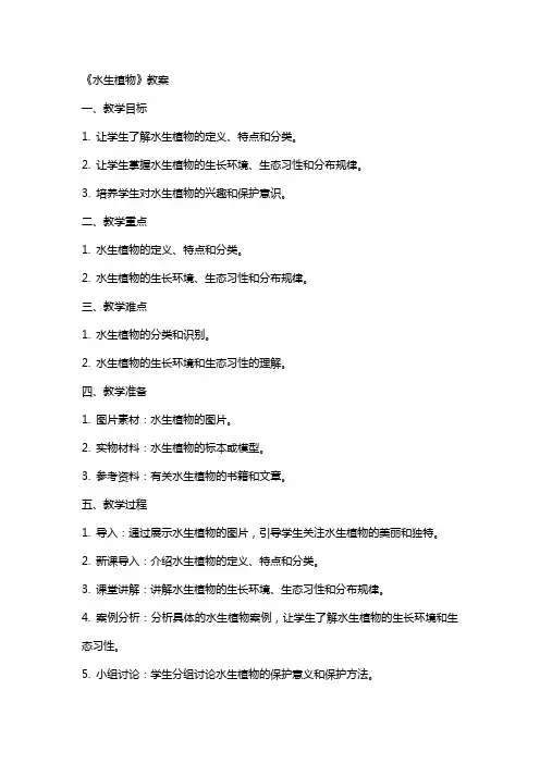 《水生植物》教案