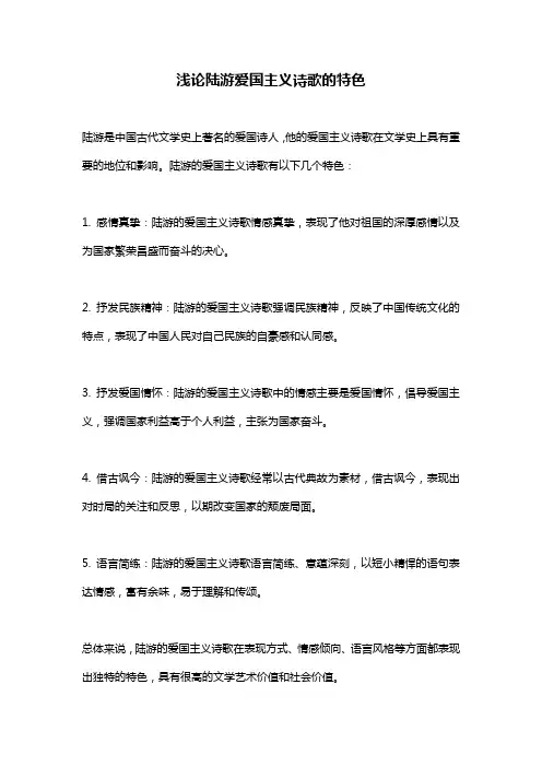 浅论陆游爱国主义诗歌的特色