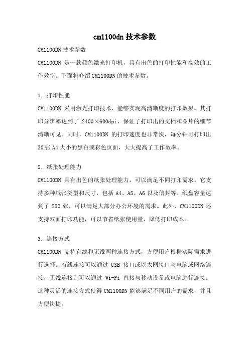 cm1100dn技术参数