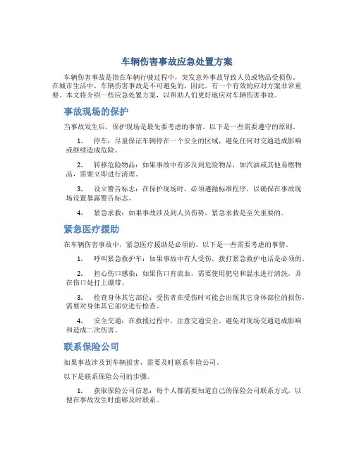 车辆伤害事故应急处置方案